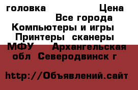 головка DX-2 (F055) › Цена ­ 10 000 - Все города Компьютеры и игры » Принтеры, сканеры, МФУ   . Архангельская обл.,Северодвинск г.